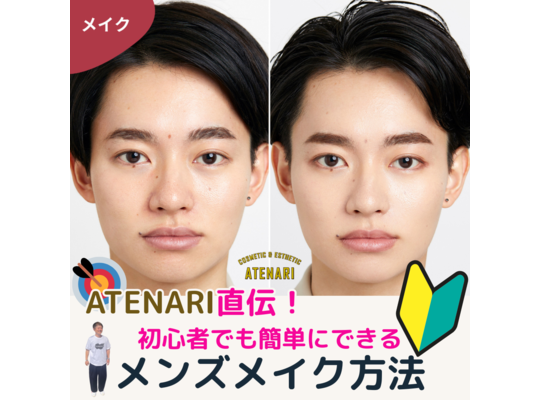 メンズメイク