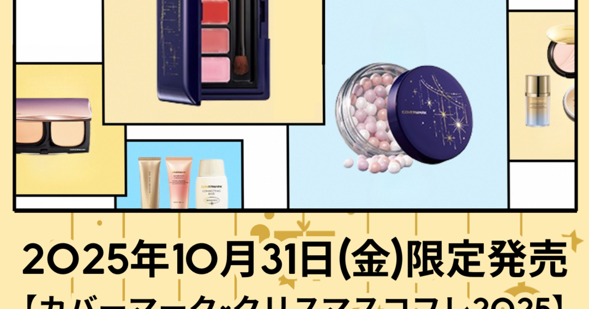 カバーマーク×クリスマスコフレ2025🎄】2025年10月31日(金)熊本県の