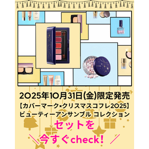 クリスマスコフレ