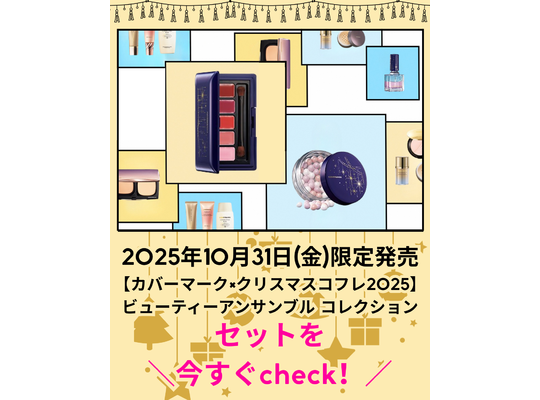 クリスマスコフレ