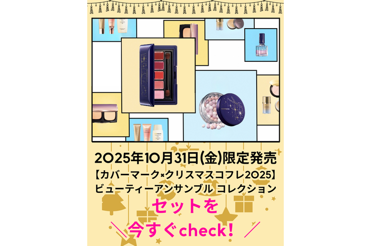 クリスマスコフレ