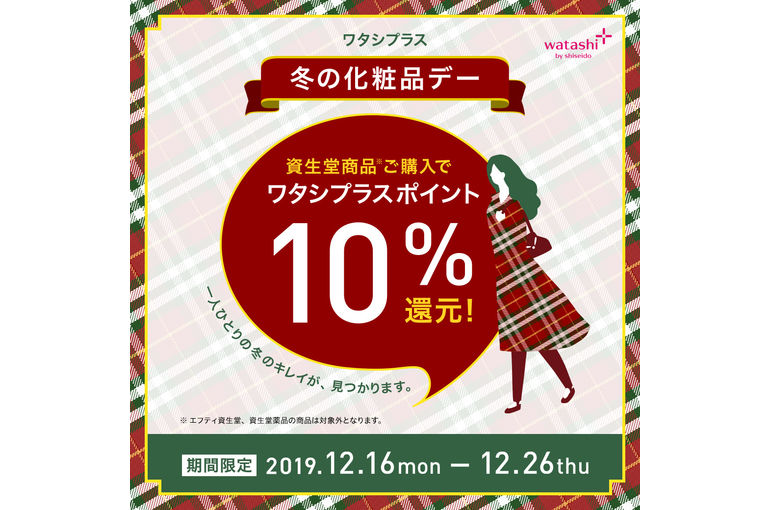 予告 熊本の化粧品店atenariではポイント10倍 冬の化粧品デー始まります
