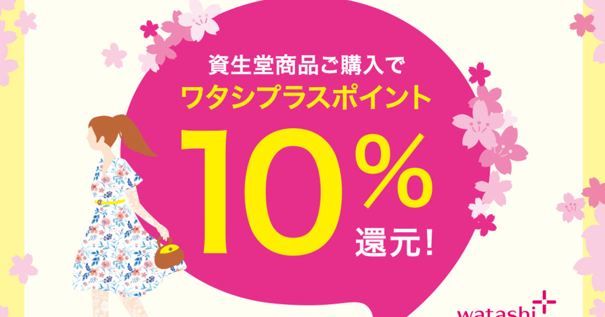 ワタシプラスポイント10倍 熊本の化粧品店atenariでは 本日からお得がいっぱいです
