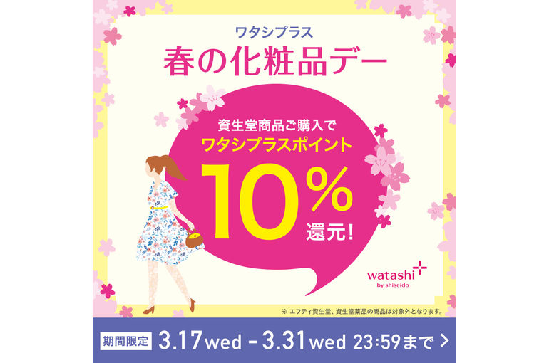 ワタシプラスポイント10倍 熊本の化粧品店atenariでは 本日からお得がいっぱいです