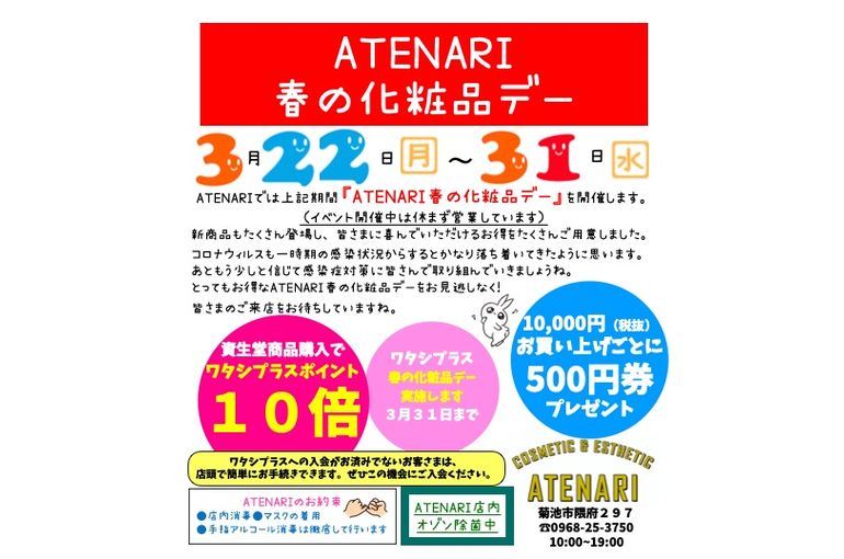 ワタシプラスポイント10倍 熊本の化粧品店atenariでは 本日からお得がいっぱいです
